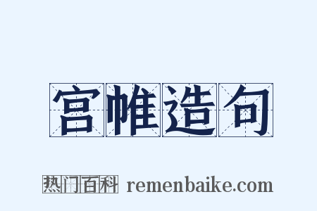 宫帷造句是什么意思的图片